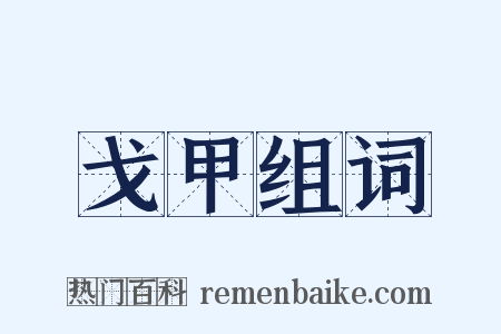 戈甲组词是什么意思的图片